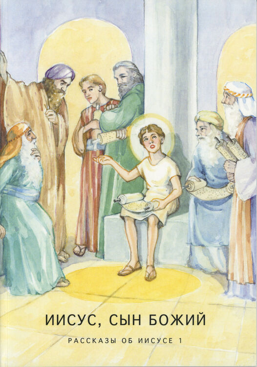 ИИСУС, СЫН БОЖИЙ -venäjänk. Jeesus, Jumalan poika